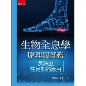 生物全息學原理與實務:反映區在足部的應用