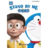 電影 STAND BY ME 哆啦A夢