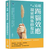 遠離「踢貓效應」，親密關係修復法：擺脫負能量、學會愛的表達、練習有效對話……修復家庭關係的第一課，從「情緒管理」開始!
