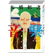音樂 完全版