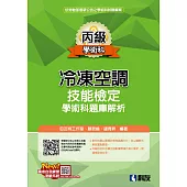 丙級冷凍空調技能檢定學術科題庫解析(2025最新版)(附學科測驗卷)