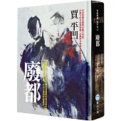 廢都(典藏精裝版)