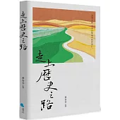 走上歷史之路