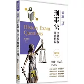 刑事法二試全真模擬解題一本通