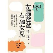 左腦爸爸、右腦女兒：關於家庭、工作、金錢、生死、信仰與愛的人生對話