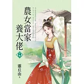農女當家養大佬.下