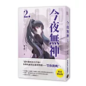 今夜無神2【限量贈品版】(高能反轉獵奇冒險，400萬人大呼過癮的無限流小說!)