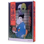 草迷宮(芥川龍之介讚譽古今獨步的文學宗師.文豪泉鏡花百年妖異經典)