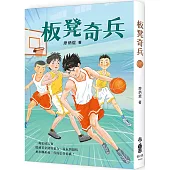 板凳奇兵(二版)