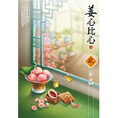 姜心比心(4)