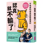 認真，就不輸了：不焦慮的成長型教養筆記
