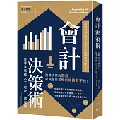 會計決策術：掌握財務語言，提升你的商業判斷力!