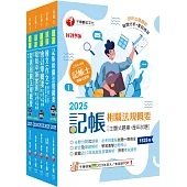 2025記帳士題庫版套書：執業會計師精析解題秘笈，掌握考試脈絡!