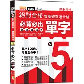 新版 絕對合格聽說讀寫通!新制日檢!N5必背必出單字(25K+QR Code 線上音檔)