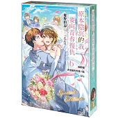 原本陰沉的我要向青春復仇 (6) 和那個天使般的女孩一起Re life 特裝版