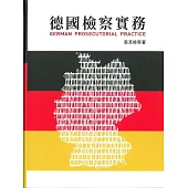 德國檢察實務[軟精裝]