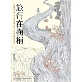 旅行在樹梢：七棵樹的故事，與一個生態學家的二十年樹冠層研究筆記