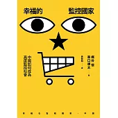 幸福的監控國家：中國如何成為高度監控社會