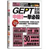GEPT全民英檢中級單字一擊必殺(最新暢銷修訂版)