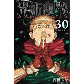 咒術迴戰 30完 (首刷限定版)