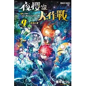 夜櫻家大作戰 9