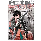 擅長逃跑的殿下 17