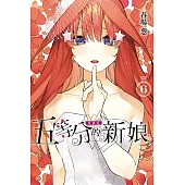 五等分的新娘 愛藏版 6
