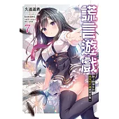 謊言遊戲 7 騙子轉學生對虛偽的正義展開反擊。