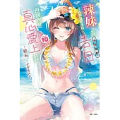 辣妹因為懲罰遊戲才向我這個邊緣人告白，但顯然是真心愛上我了 10 (首刷限定版)