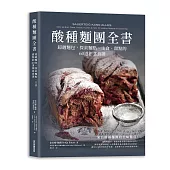 酸種麵團全書 超越麵包，探索麵點、主食、甜點的60道創意食譜