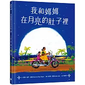 我和媽媽在月亮的肚子裡