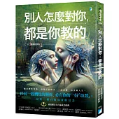 別人怎麼對你，都是你教的(2025暢銷經典版)