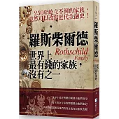 羅斯柴爾德：世界上最有錢的家族，沒有之一
