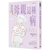 母親這種病：現代人的心靈問題，都來自於母親?【暢銷修訂版】