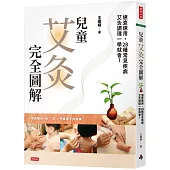 兒童艾灸完全圖解：速查速用，28種常見疾病艾灸調理一學就會!