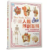 手繪人體解剖百科：從骨骼、肌肉到器官系統，揭開身體構造的奧祕