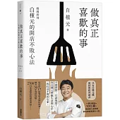 做真正喜歡的事：白種元的開店不敗心法
