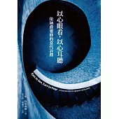 以心眼看，以心耳聽：依納爵靈修的當代詮釋