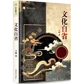 文化自省