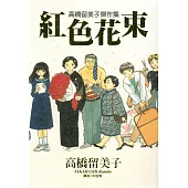 高橋留美子傑作集-紅色花束(全)