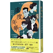 虛度年華：世界文豪的那些年