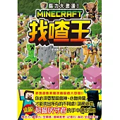 腦力大激盪!Minecraft找喳王