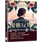 優雅反叛!拒絕扮演社會定義的好女人：別把夢想困在眼淚裡!找回妳的名字，而非一種期待