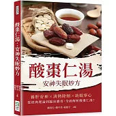 酸棗仁湯：安神失眠妙方