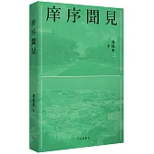 庠序聞見