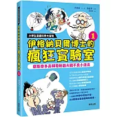 小學生漫畫科學大冒險：伊格納貝爾博士的瘋狂實驗室①：摩斯奇多高頻發射器大戰不良小混混