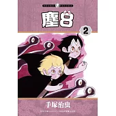 塵8 2完