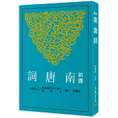 新譯南唐詞(二版)