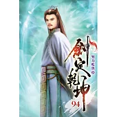 劍定乾坤94