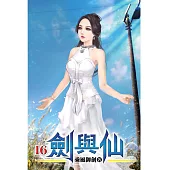 劍與仙16
